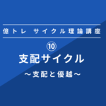 ⑩サイクル理論 支配サイクルとは!?