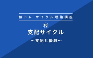 ⑩サイクル理論 支配サイクルとは!?