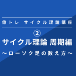 ②サイクル理論 周期編
