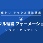 ➂サイクル理論 フォーメーション編