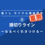 ⑤サイクル理論 損切りライン【超重要】🔥