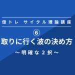 ⑥サイクル理論 取りに行く波の決め方