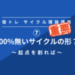 ⑦サイクル理論 100%ないサイクルの形とは!?【重要】💎