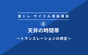 ⑧サイクル理論 天井の時間帯