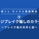⑨サイクル理論 レンジブレイク騙しのカラクリとは!?