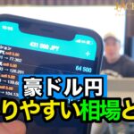 豪ドル円 ▶︎わかりやすい相場とは!ポジション現在+43万◎