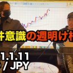 1月11日の相場解説 ▶︎週明けは天井意識でスタート◎●●しやすい通貨◎